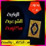 الرقية الشرعية مكتوبة بدون نت android application logo